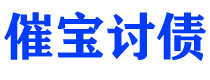 瑞安催宝要账公司